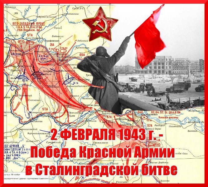 2 февраля - день воинской славы России.