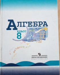 Алгебра.8 класс: учебник для общеобразовательных учреждений