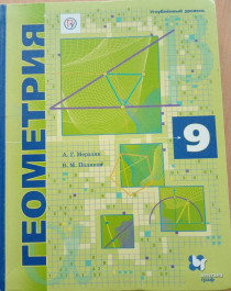 Геометрия: 9 класс: учебник.